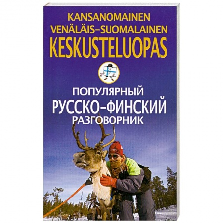 Книги, книга Популярный русско-финский разговорник заказать