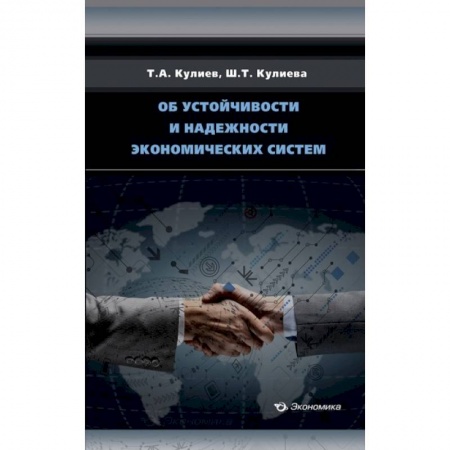 Общая экономика, книга Об устойчивости и надежности экономических систем заказать