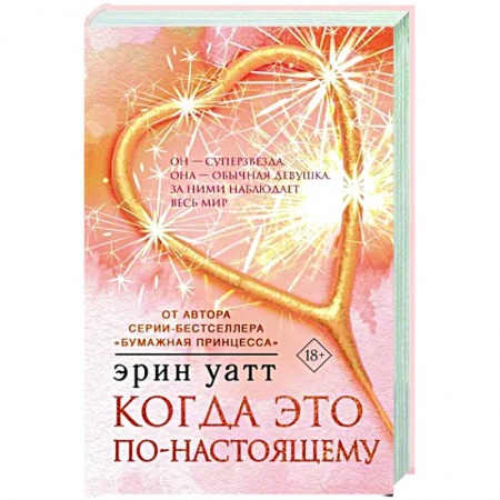 Зарубежный любовный роман, книга Когда это по-настоящему заказать