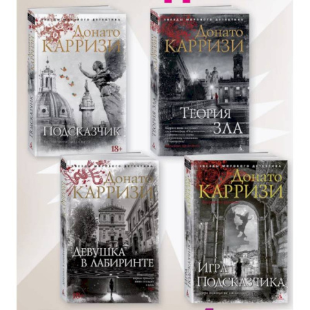 Зарубежный детектив, книга Подсказчик, Теория зла, Девушка в лабиринте, Игра Подсказчика. Комплект из 4-х кн заказать