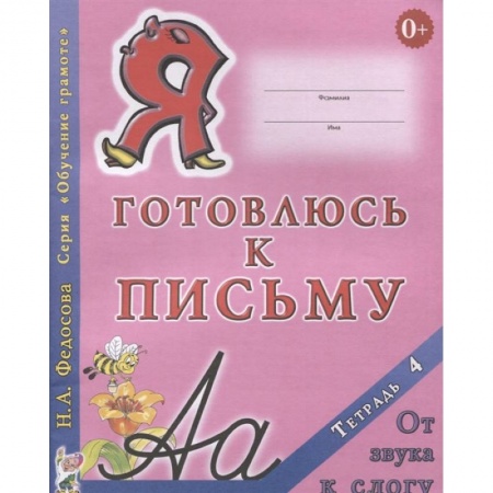 Общая подготовка к школе, книга Я готовлюсь к письму. Тетрадь 4. От звука к слогу заказать