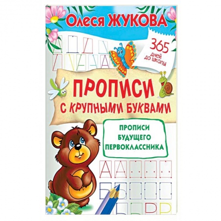 Письмо, мелкая моторика, книга Прописи с крупными буквами. Прописи будущего первоклассника заказать