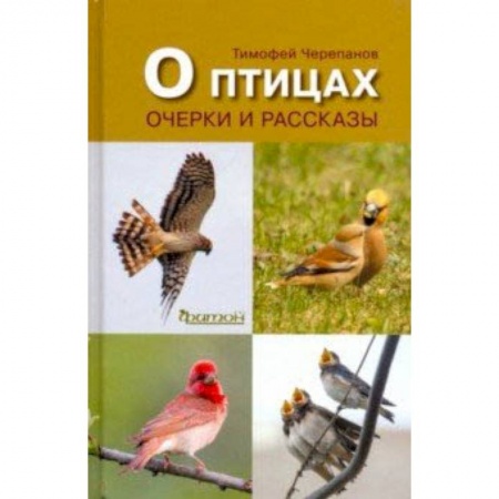 Зоология, книга О птицах.Очерки и рассказы заказать