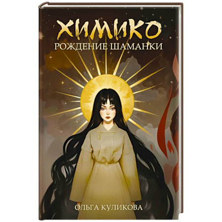 Русское фэнтези, книга Химико. Рождение шаманки заказать