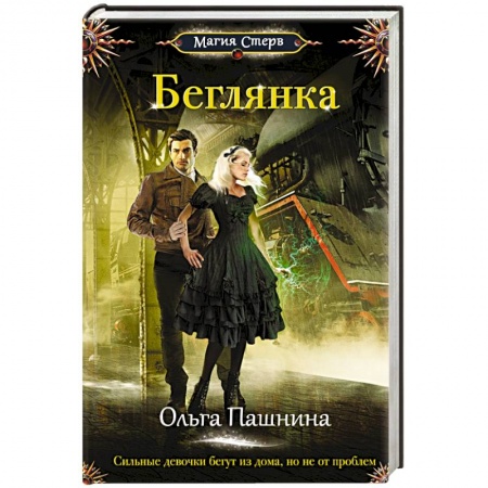 Книги, книга Беглянка заказать
