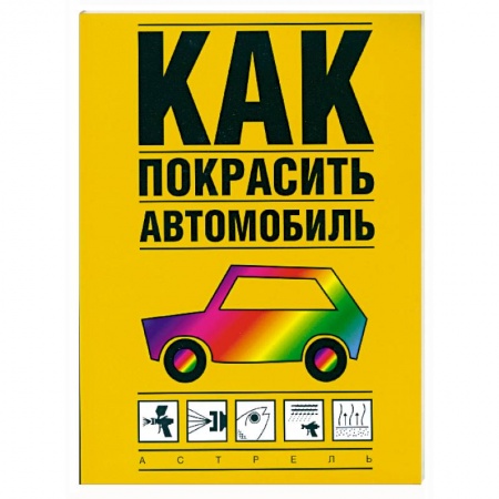 Книги, книга Как покрасить автомобиль заказать