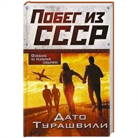 Книги, книга Побег из СССР заказать