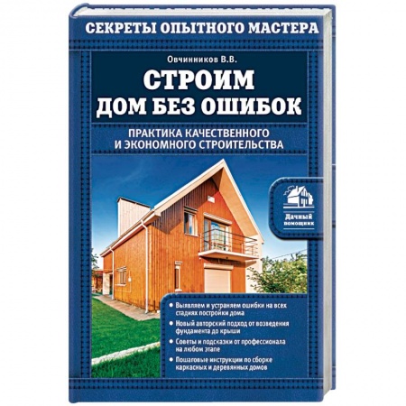 Книги, книга Строим дом без ошибок. Практика качественного и экономного строительства заказать