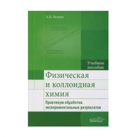 Книги, книга Физическая и коллоидная химия. Практикум обработки экспериментальных результатов. Учебное пособие заказать