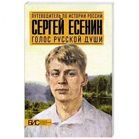 Книги, книга Сергей Есенин. Голос русской души заказать