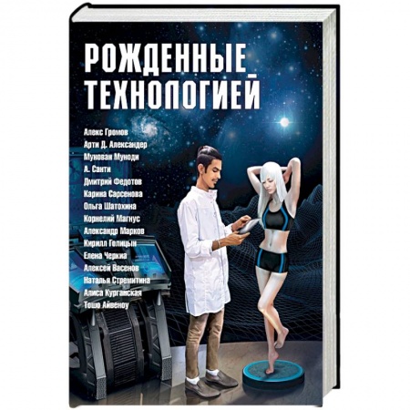 Боевая фантастика, книга Рожденные технологией заказать