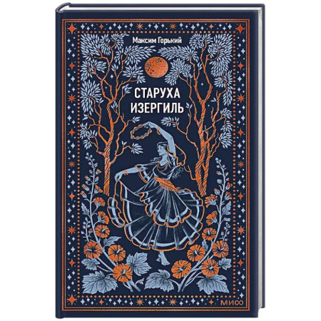Русская классика, книга Старуха Изергиль. Вечные истории заказать