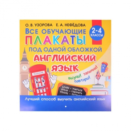Английский язык, книга Все плакаты по английскому языку. 2-4 класс заказать