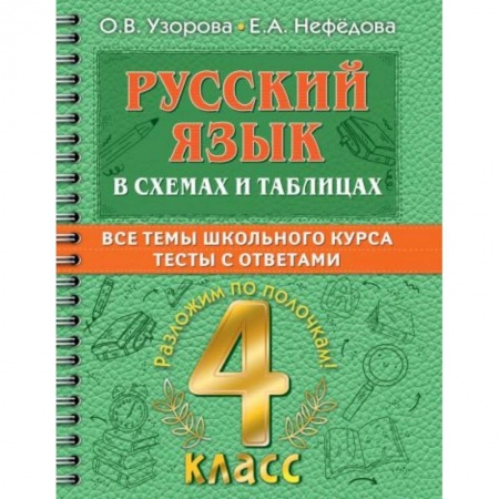 Русский язык, книга Русский язык в схемах и таблицах. Все темы школьного курса 4 класса с тестами. заказать
