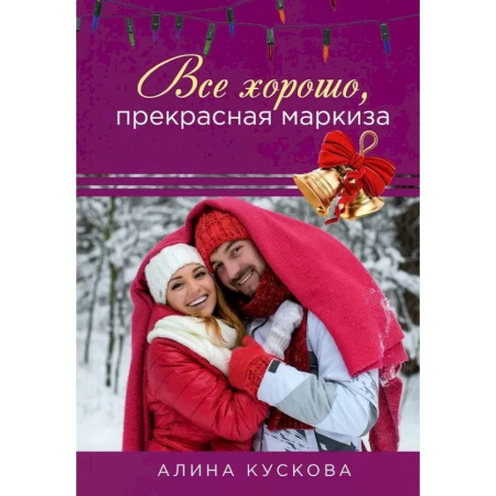 Отечественный любовный роман, книга Все хорошо, прекрасная маркиза заказать
