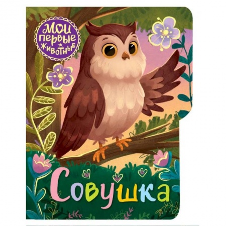 Детская литература, книга Совушка заказать