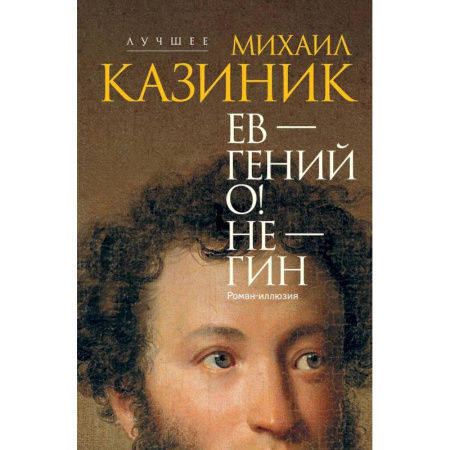 Литературная критика, книга Ев - гений О! Не - гин: роман-иллюзия заказать