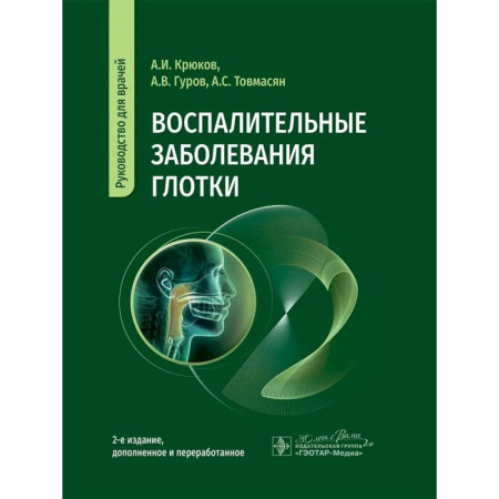 ЛОР. Оториноларингология, книга Воспалительные заболевания глотки. Руководство для врачей заказать