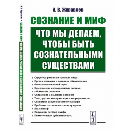 Практическая психология, книга Сознание и миф. Что мы делаем, чтобы быть сознательными существами заказать