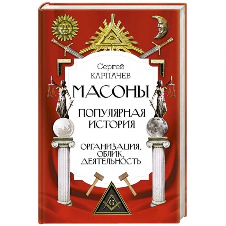 Мемуары, биографии исторических личностей, книга Масоны. Популярная история: организация, облик, деятельность заказать
