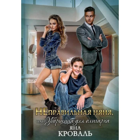 Отечественный любовный роман, книга НЕправильная няня, или Уборщица для олигарха заказать