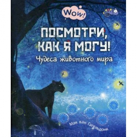 Животный и растительный мир, книга Посмотри, как я могу! Чудеса животного мира заказать