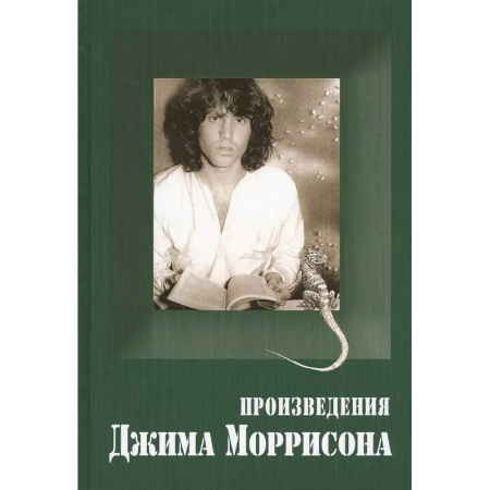 Зарубежная поэзия, книга Произведения Джима Моррисона заказать