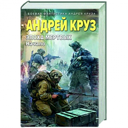 Боевая фантастика, книга Эпоха Мертвых. Начало заказать