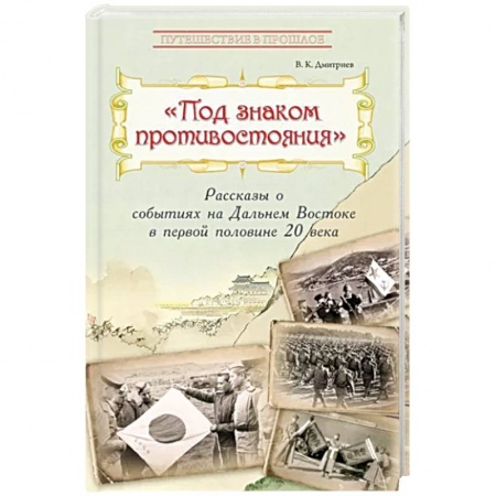 История России, книга Под знаком противостояния. Рассказы о событиях на Дальнем Востоке в первой половине ХХ века заказать