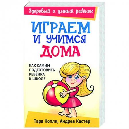 Книги, книга Играем и учимся дома заказать