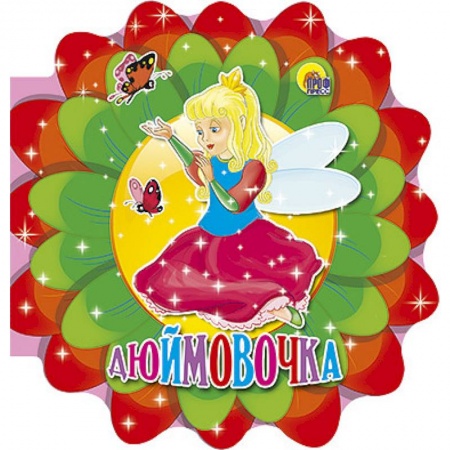 Книги, книга Дюймовочка заказать