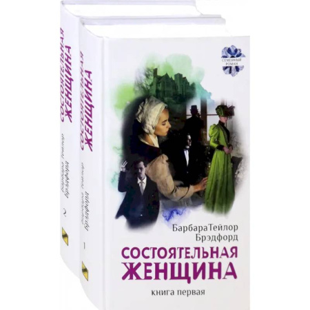 Зарубежная современная проза, книга Состоятельная женщина. Комплект. В 2-х книгах заказать