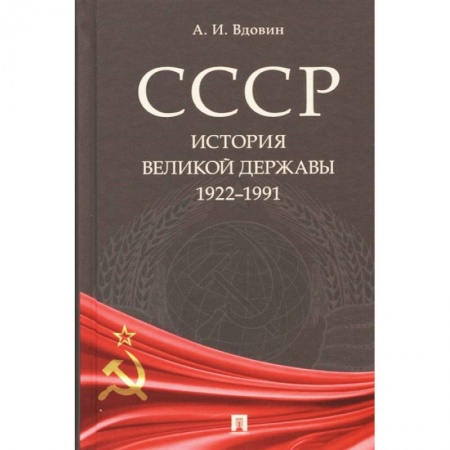 Общие работы по истории СССР, книга СССР. История великой державы (1922–1991) заказать