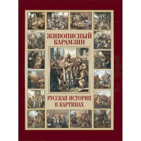 Общие работы по истории России, книга Живописный Карамзин. Русская история в картинах заказать