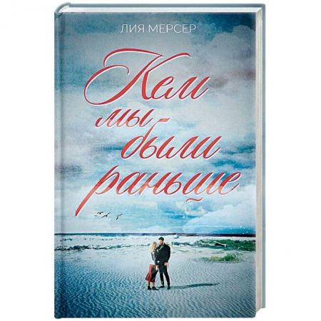 Зарубежная современная проза, книга Кем мы были раньше заказать