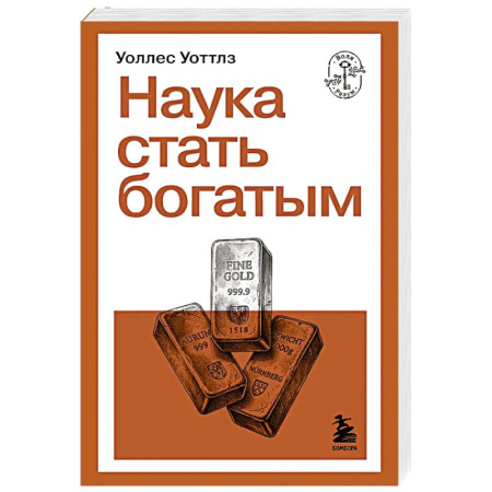 Достижение финансового благополучия, книга Наука стать богатым заказать
