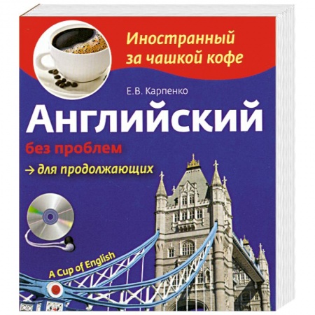 Книги, книга Английский без проблем для продолжающих (+СD) заказать