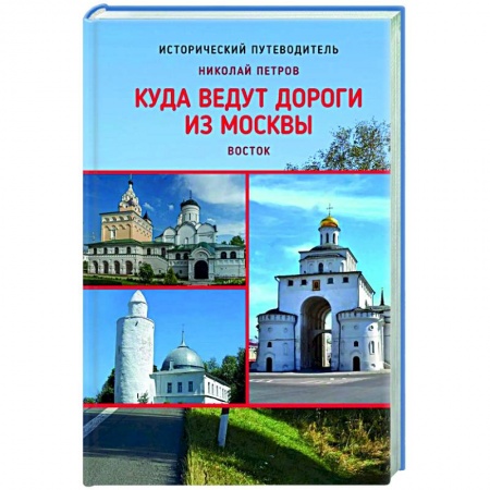 История городов, книга Куда ведут дороги из Москвы. Восток заказать