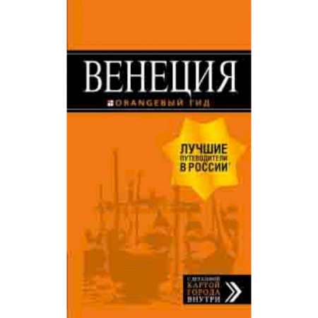Италия, книга Венеция. Путеводитель (+ карта) заказать