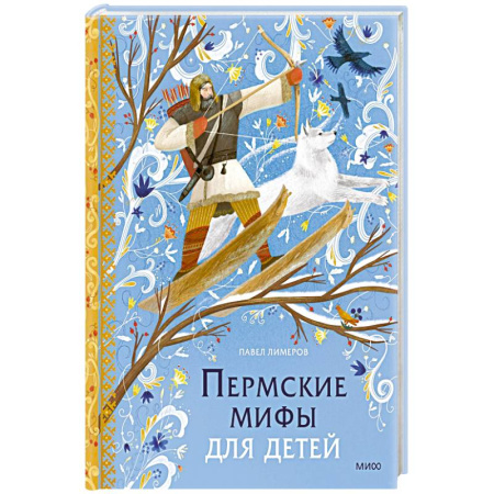 Эпос и фольклор, книга Пермские мифы для детей заказать