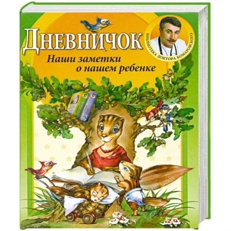 Книги, книга Дневничок. Наши заметки о нашем ребенке заказать