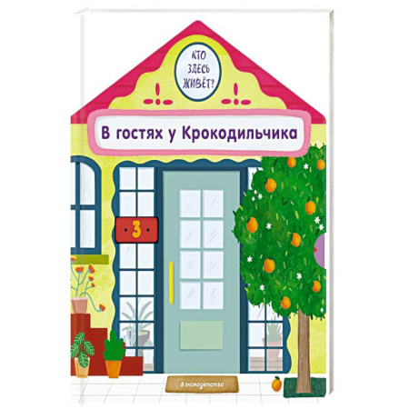 Книжки-игрушки, книга В гостях у Крокодильчика заказать