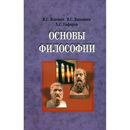 Книги, книга Основы философии: Учебник заказать