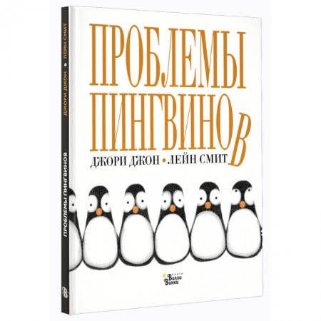 Сказки зарубежных писателей, книга Проблемы пингвинов заказать