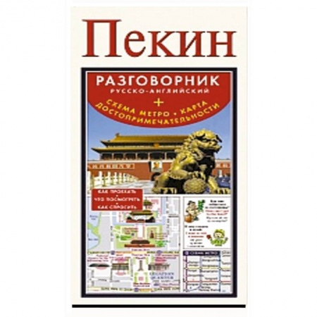 Книги, книга Пекин. Русско-английский разговорник + схема метро, карта, достопримечательности заказать