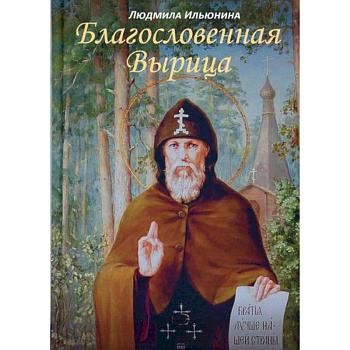 Благословенная Вырица Благословенная Вырица