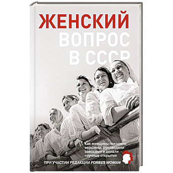 Женский вопрос в СССР: Как женщины покоряли вершины, руководили заводами и делали научные открытия