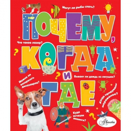 Все обо всем. Универсальные энциклопедии, книга Почему, когда и где заказать