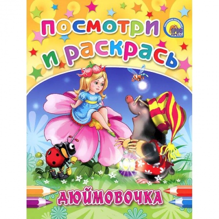 Книги, книга Дюймовочка. Посмотри и раскрась заказать