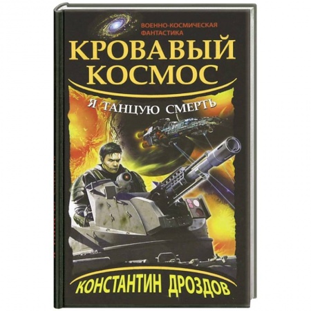 Книги, книга Кровавый Космос. Я танцую смерть заказать